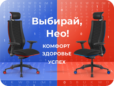 Какое эргономичное кресло выбираешь ты, Нео?